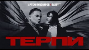 Клип Артём Пивоваров - Артем Пивоваров x SadSvit - Терпи