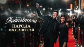Клип Анет Сай - ПАРОДА, 10AGE, Анет Сай - Победители (Премьера песни, 2024)