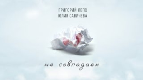 Клип Юлия Савичева - Григорий Лепс, Юлия Савичева – Не совпадаем