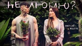 Клип Анет Сай - Не люблю? (feat. NILETTO)