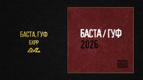 Клип Баста - Баста, Гуф — БХРР (Баста/Гуф 2026)