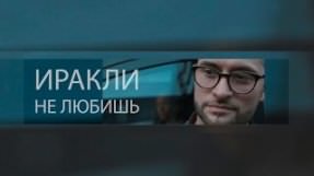 Клип Иракли - Не любишь