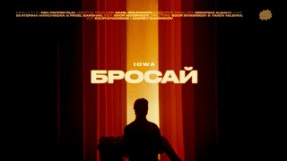 Клип IOWA - Бросай