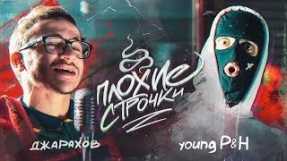 Клип Джарахов - ПЛОХИЕ СТРОЧКИ #1: Джарахов VS. Young P&H