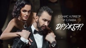 Клип Слава - Дружба (feat. Денис Клявер)