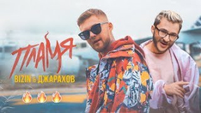 Клип Джарахов - BIZIN feat. Джарахов — Пламя (ПРЕМЬЕРА КЛИПА)