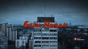 Клип Баста - Баста – Беги пацан (feat. ODI)