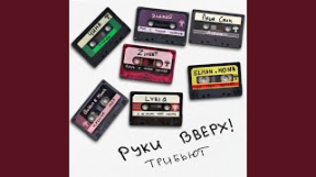Клип Руки Вверх! - Мне с тобою хорошо