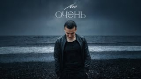 Клип NЮ - NЮ – «Очень» (ПРЕМЬЕРА трека) 