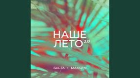 Клип Баста - Наше лето 2.0