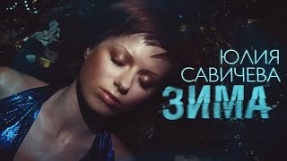 Клип Юлия Савичева - Зима