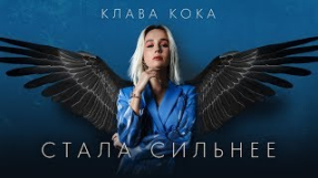 Клип Клава Кока - Клава Кока – Стала сильнее (OST Пацанки 3)