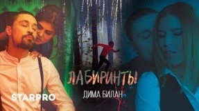 Клип Дима Билан - Лабиринты