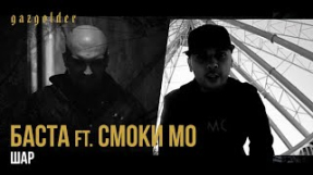 Клип Баста - Баста - Шар (ft. Смоки Мо)