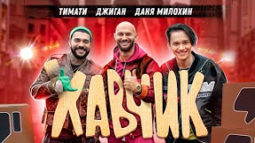 Клип Джиган - Тимати, Джиган, Даня Милохин - Хавчик (Премьера клипа, 2020)