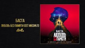 Клип Баста - Баста — Любовь без памяти (OST Мюзикл)
