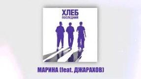Клип Джарахов - ХЛЕБ – Марина (feat. @dzharakhov)