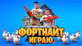 Клип NILETTO - КАРТОШКА ПАПА, NILETTO - Фортнайт Играю