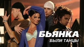 Клип Бьянка - БЬЯНКА - Были танцы