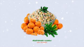 Клип Бьянка - Бьянка & Анна Семенович - Мандарины-Оливье