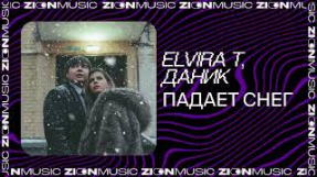 Клип Elvira T - Elvira T, Даник – Падает снег