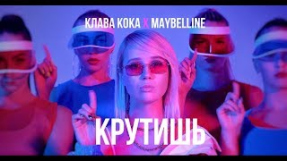 Клип Клава Кока - Клава Кока - Крутишь (ПРЕМЬЕРА КЛИПА, 2018)