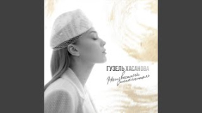 Клип Гузель Хасанова - Чёрно-белый цвет
