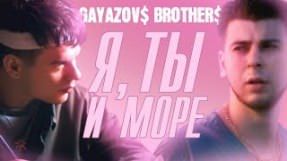 Клип GAYAZOV$ BROTHER$ - Я, ТЫ и МОРЕ