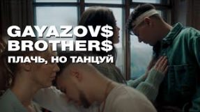 Клип GAYAZOV$ BROTHER$ - Плачь, но танцуй