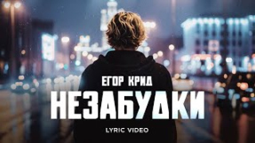 Клип Егор Крид - Егор Крид - Незабудки ( Премьера Трека 2025 )
