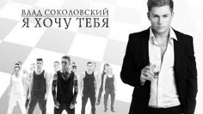 Клип Влад Соколовский - Я хочу тебя