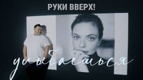 Клип Руки Вверх! - РУКИ ВВЕРХ! - УЛЫБАЕШЬСЯ
