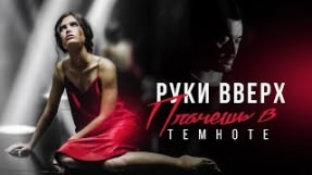 Клип Руки Вверх! - Плачешь в темноте