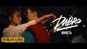 Клип Dabro - Юность