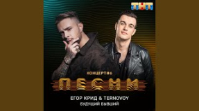 Клип Егор Крид - Будущий бывший