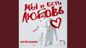 Клип Сергей Лазарев - По твоим следам (Пальто)