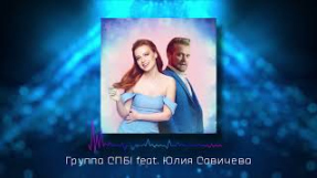 Клип Юлия Савичева - Группа СПБ! feat. Юлия Савичева - Миллионы Огней