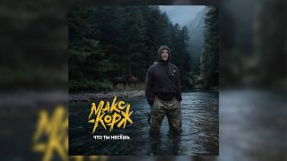 Клип Макс Корж - Макс Корж - Что ты несёшь (Official audio)