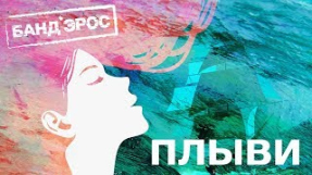 Клип БандЭрос - БАНД'ЭРОС - Плыви (Official Lyric Video)