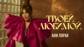 Клип Ани Лорак - Твоей любимой
