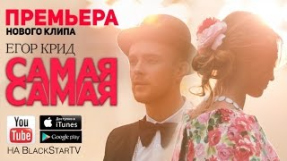 Клип Егор Крид - Егор Крид - Самая Самая (Премьера клипа, 2014)