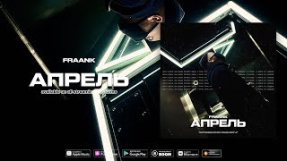 Клип Fraank - Fraank — Апрель (Official Audio)