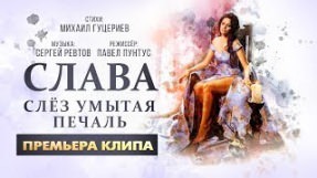 Клип Слава - Слёз умытая печаль