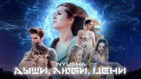 Клип Нюша (Nyusha) - Дыши, люби, цени
