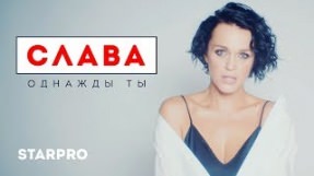 Клип Слава - Однажды ты