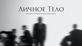 Клип Жасмин - Филипп Киркоров & Жасмин - Личное тело | Official Mood Video