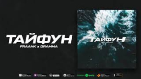 Клип Fraank - Fraank, Dramma — Тайфун (Official Audio)