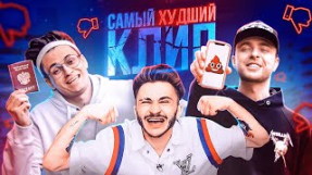 Клип Егор Крид - Самый худший трек (feat. Джарахов, Buster)