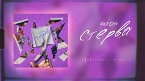 Клип ФОГЕЛЬ - ФОГЕЛЬ - СТЕРВА | Official Audio