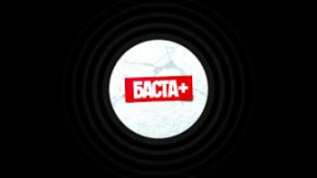 Клип Баста - Баста - Всем нашим братьям (ft. Ноггано)